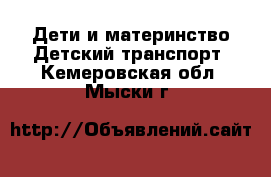 Дети и материнство Детский транспорт. Кемеровская обл.,Мыски г.